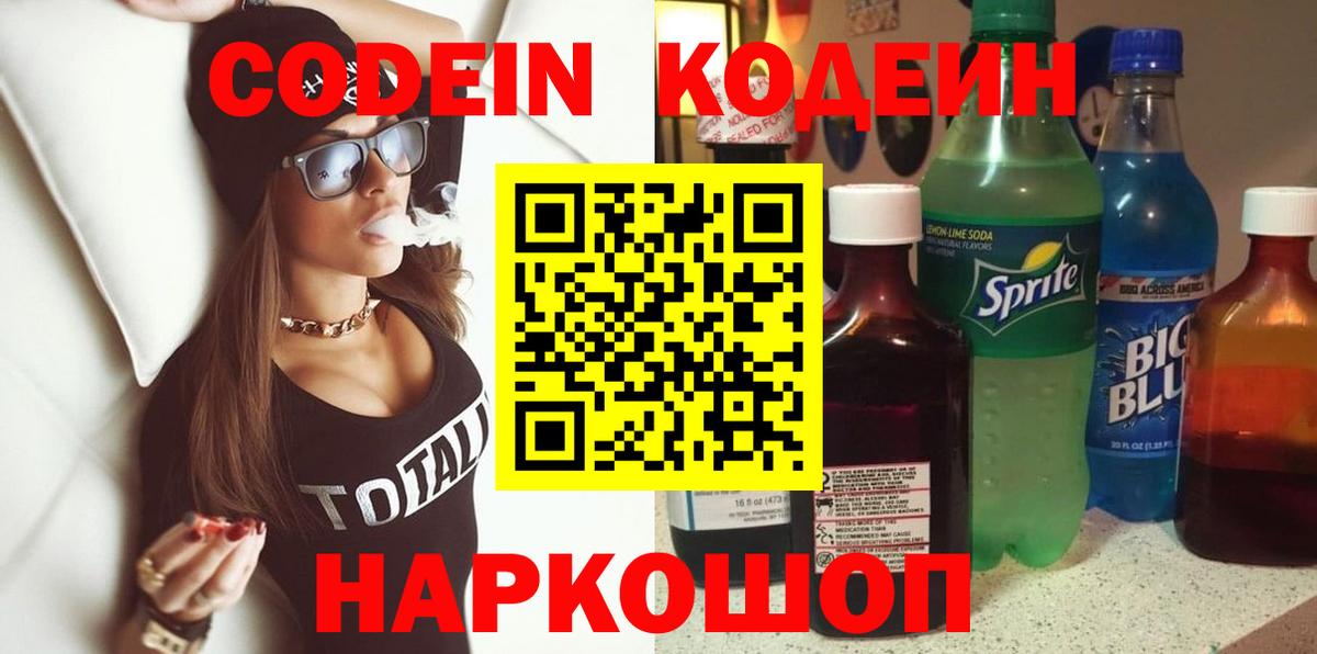 Codein напиток Lean (лин)  Вход с VPN  Надым 