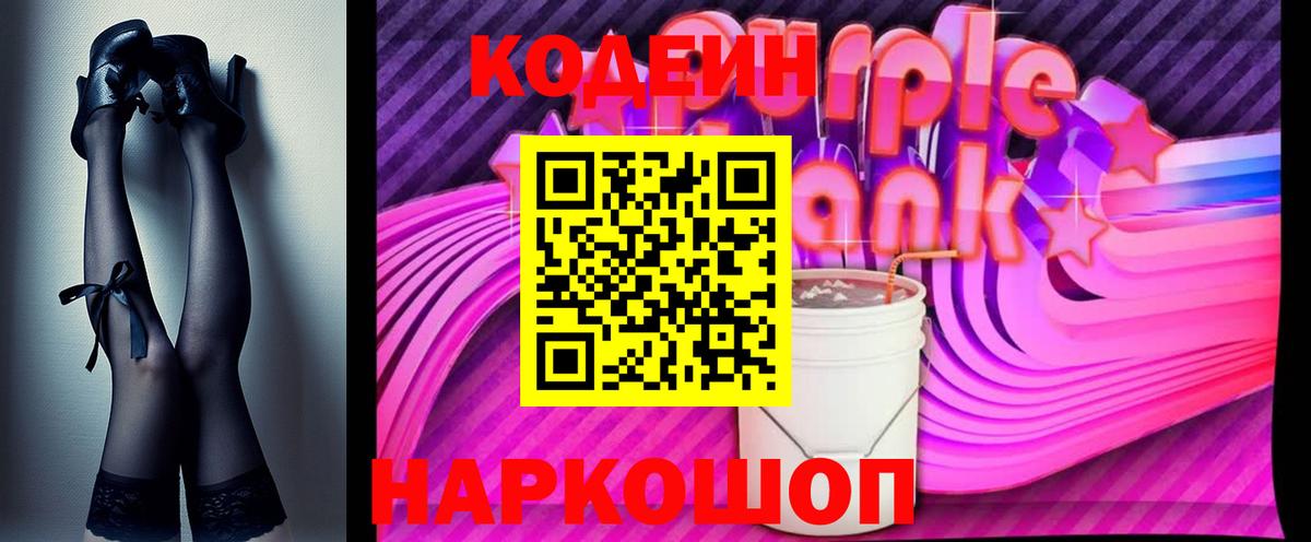 Кодеиновый сироп Lean Purple Drank Надым